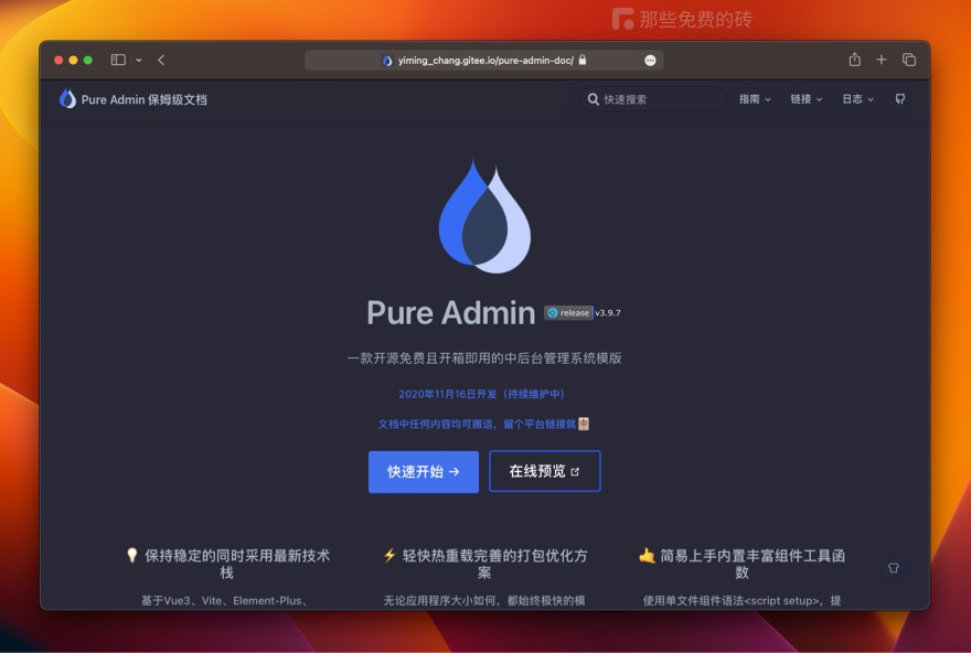 Pure Admin - 基于 Vue3 / Vite / Pinia 等主流技术栈打造的免费开源中后台管理系统，包含前后端源码