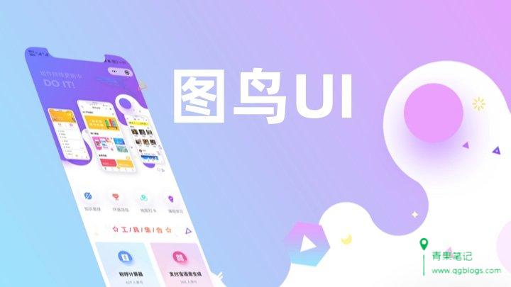 Tuniao UI - 图鸟 UI，基于 uni-app 开发、免费可商用的微信小程序/ H5 / App UI 框架