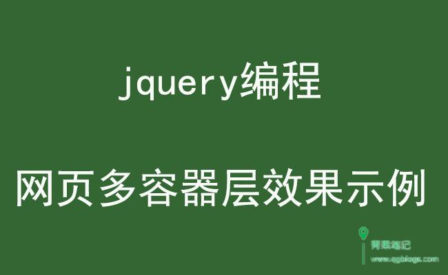 jquery实现网页多容器层效果实例代码参考