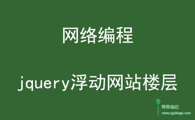 jquery浮动网站楼层导航代码示例参考