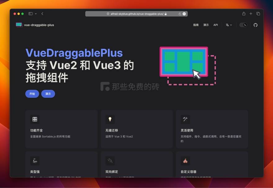 VueDraggablePlus - 免费开源的 Vue 拖拽组件，支持 Vue2 / Vue3，还被尤雨溪推荐了
